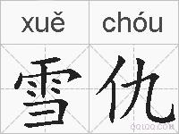 雪仇的拼音