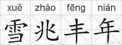 雪兆丰年的拼音