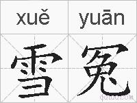 雪冤的拼音