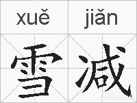 雪减的拼音