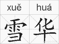雪华的拼音