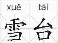 雪台的拼音