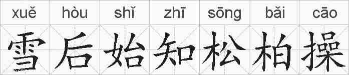 雪后始知松柏操的拼音