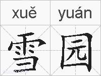 雪园的拼音