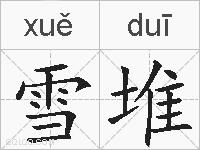 雪堆的拼音