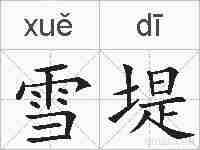 雪堤的拼音