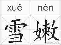 雪嫩的拼音