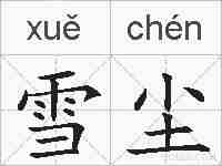 雪尘的拼音