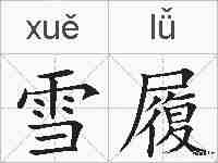 雪履的拼音