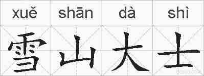 雪山大士的拼音