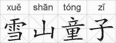 雪山童子的拼音