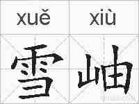 雪岫的拼音