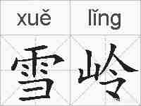 雪岭的拼音