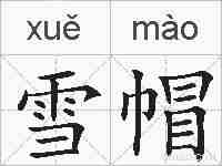雪帽的拼音