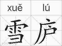 雪庐的拼音