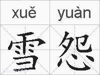 雪怨的拼音