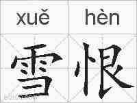 雪恨的拼音
