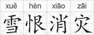 雪恨消灾的拼音
