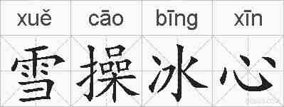 雪操冰心的拼音