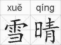 雪晴的拼音