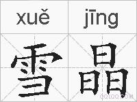 雪晶的拼音
