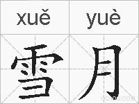 雪月的拼音