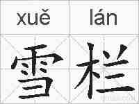 雪栏的拼音