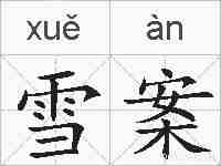 雪案的拼音