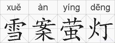 雪案萤灯的拼音