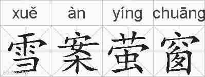 雪案萤窗的拼音