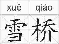 雪桥的拼音