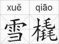 雪橇的拼音