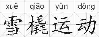 雪橇运动的拼音