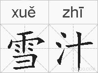 雪汁的拼音