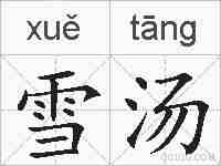 雪汤的拼音