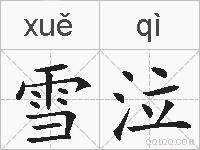 雪泣的拼音