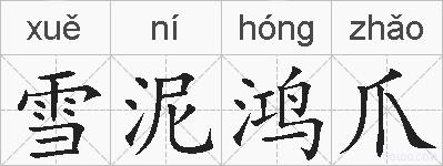 雪泥鸿爪的拼音