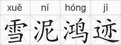 雪泥鸿迹的拼音