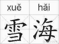 雪海的拼音