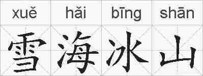 雪海冰山的拼音