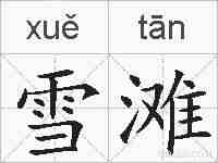 雪滩的拼音