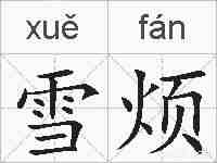 雪烦的拼音