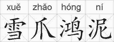 雪爪鸿泥的拼音