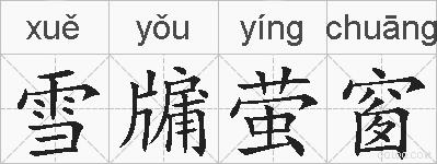 雪牖萤窗的拼音