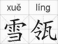 雪瓴的拼音