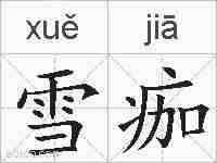 雪痂的拼音