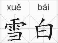 雪白的拼音