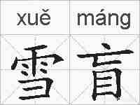 雪盲的拼音