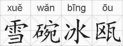雪碗冰瓯的拼音
