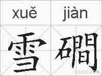 雪磵的拼音